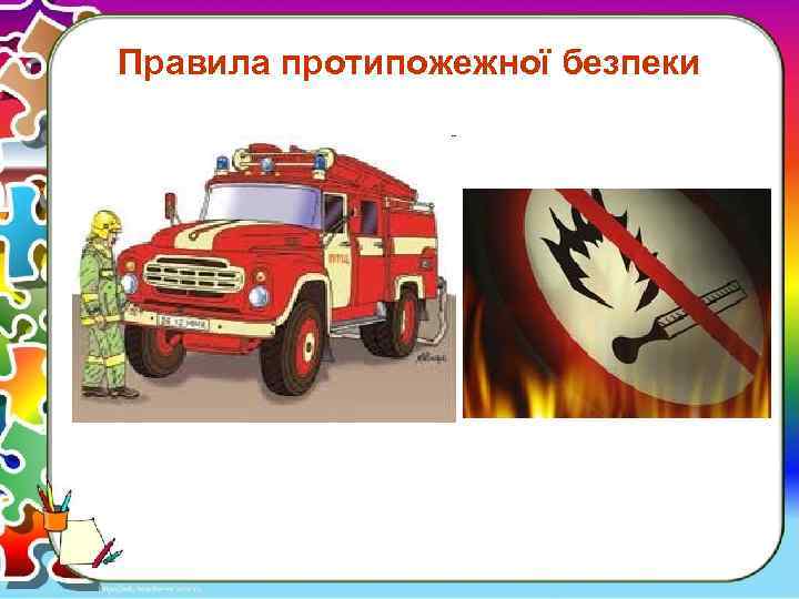 Правила протипожежної безпеки 
