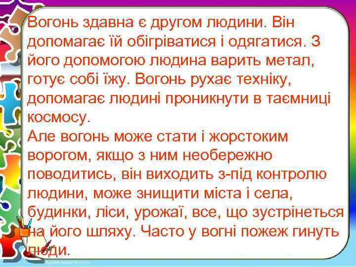 Вогонь здавна є другом людини. Він допомагає їй обігріватися і одягатися. З його допомогою