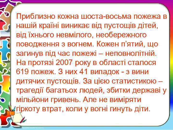 Приблизно кожна шоста-восьма пожежа в нашій країні виникає від пустощів дітей, від їхнього невмілого,