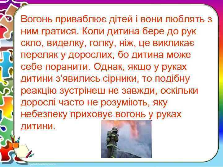 Вогонь приваблює дітей і вони люблять з ним гратися. Коли дитина бере до рук