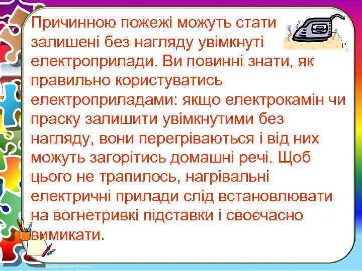 Причинною пожежі можуть стати залишені без нагляду увімкнуті електроприлади. Ви повинні знати, як правильно