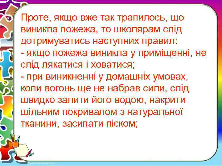 Проте, якщо вже так трапилось, що виникла пожежа, то школярам слід дотримуватись наступних правил: