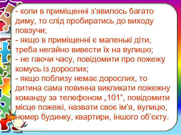 - коли в приміщенні з’явилось багато диму, то слід пробиратись до виходу повзучи; -