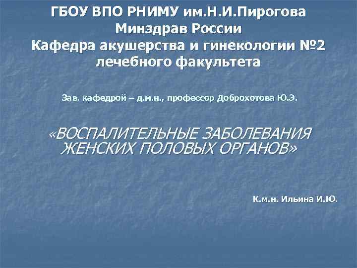  ГБОУ ВПО РНИМУ им. Н. И. Пирогова  Минздрав России Кафедра акушерства и