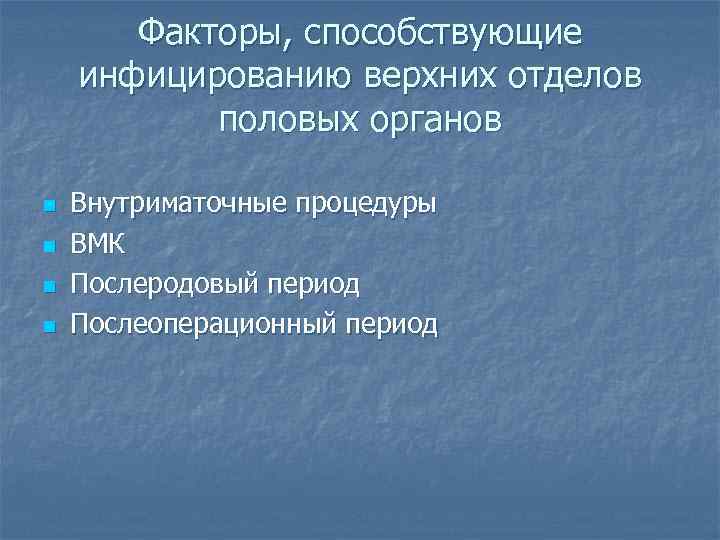   Факторы, способствующие инфицированию верхних отделов   половых органов n  Внутриматочные