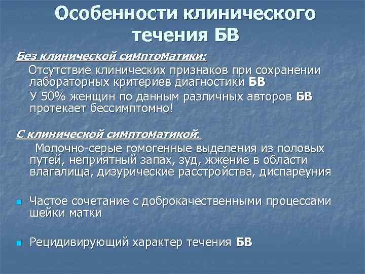   Особенности клинического    течения БВ Без клинической симптоматики: Отсутствие клинических