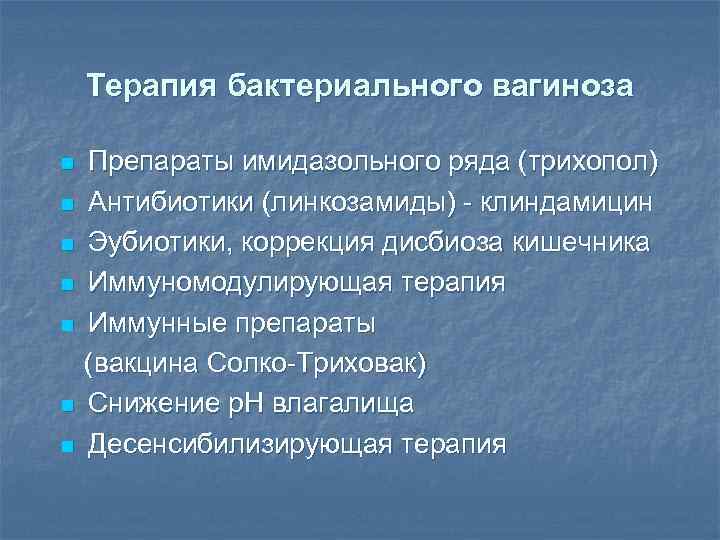   Терапия бактериального вагиноза n  Препараты имидазольного ряда (трихопол) n  Антибиотики
