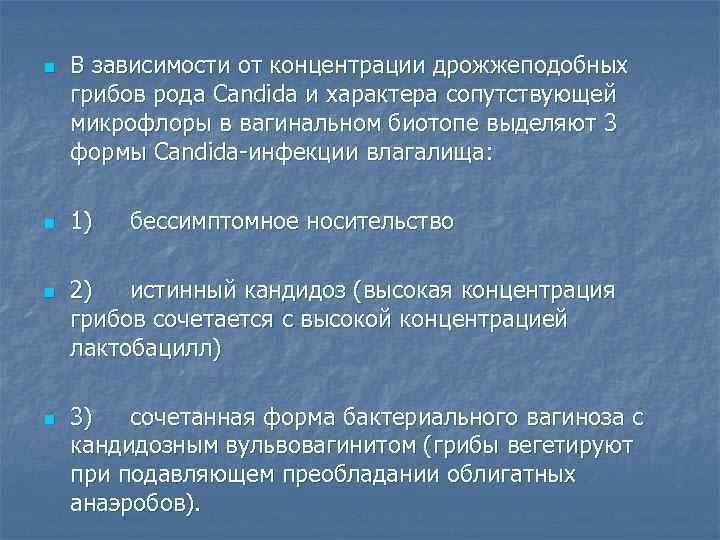 n  В зависимости от концентрации дрожжеподобных грибов рода Candida и характера сопутствующей микрофлоры