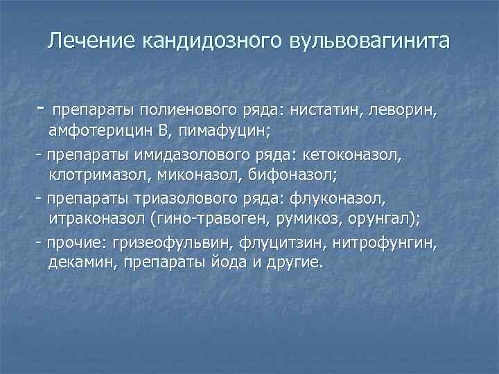  Лечение кандидозного вульвовагинита  - препараты полиенового ряда: нистатин, леворин, амфотерицин В, пимафуцин;