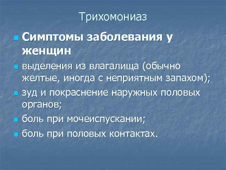     Трихомониаз n  Симптомы заболевания у женщин n  выделения