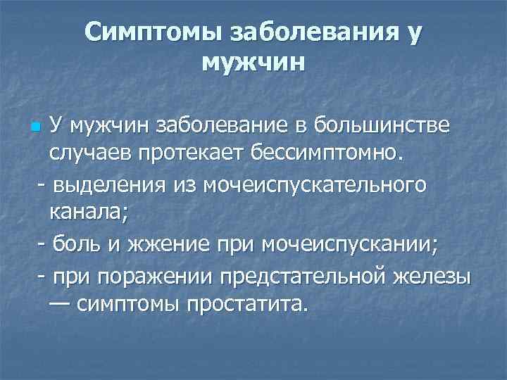   Симптомы заболевания у  мужчин n У мужчин заболевание в большинстве случаев