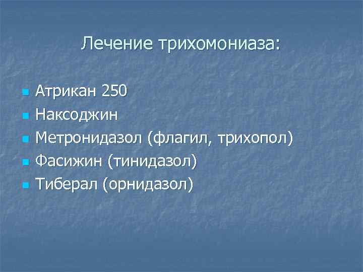    Лечение трихомониаза:  n  Атрикан 250 n  Наксоджин n