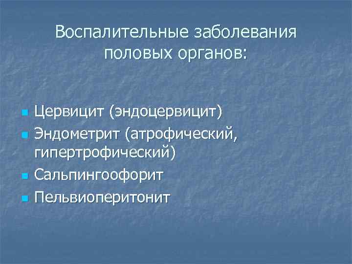  Воспалительные заболевания   половых органов:  n  Цервицит (эндоцервицит) n 