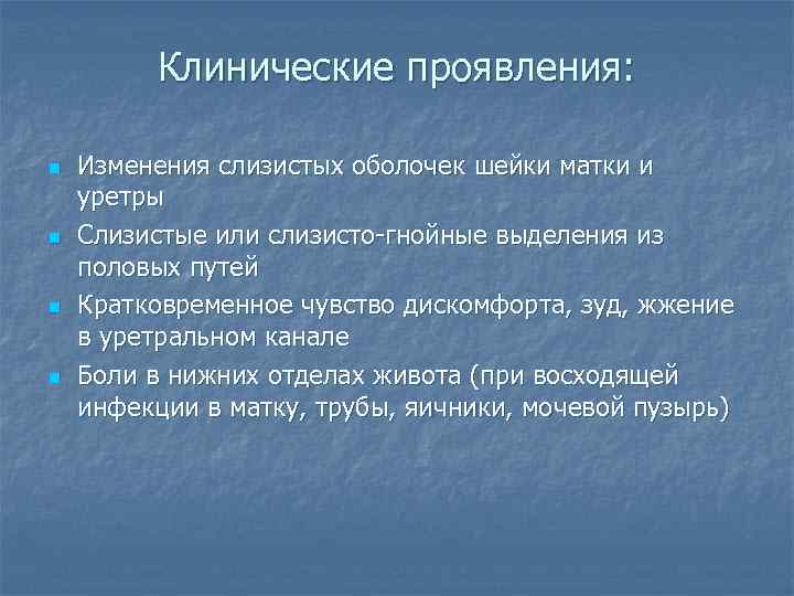    Клинические проявления:  n  Изменения слизистых оболочек шейки матки и