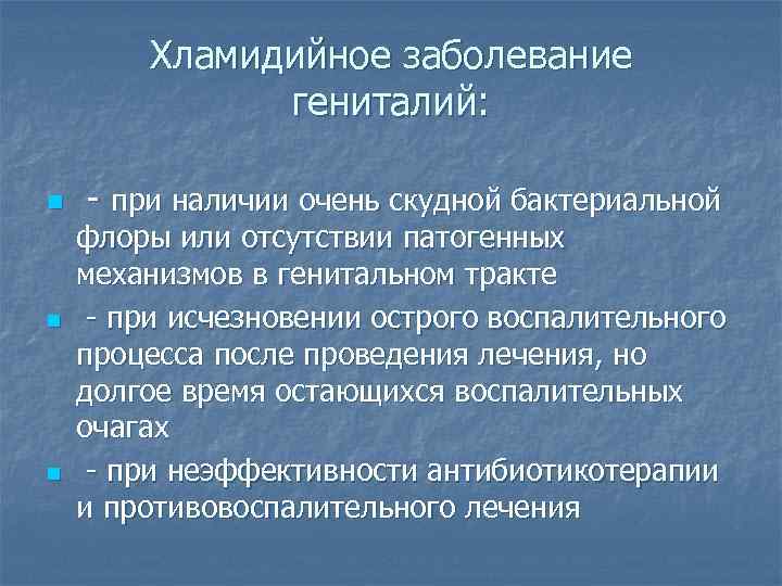   Хламидийное заболевание    гениталий:  n  - при наличии