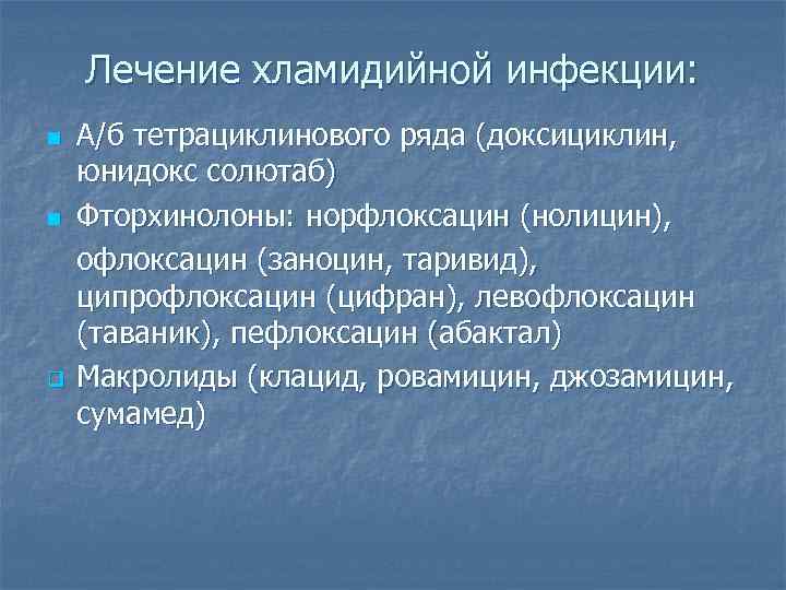   Лечение хламидийной инфекции: n  А/б тетрациклинового ряда (доксициклин,  юнидокс солютаб)