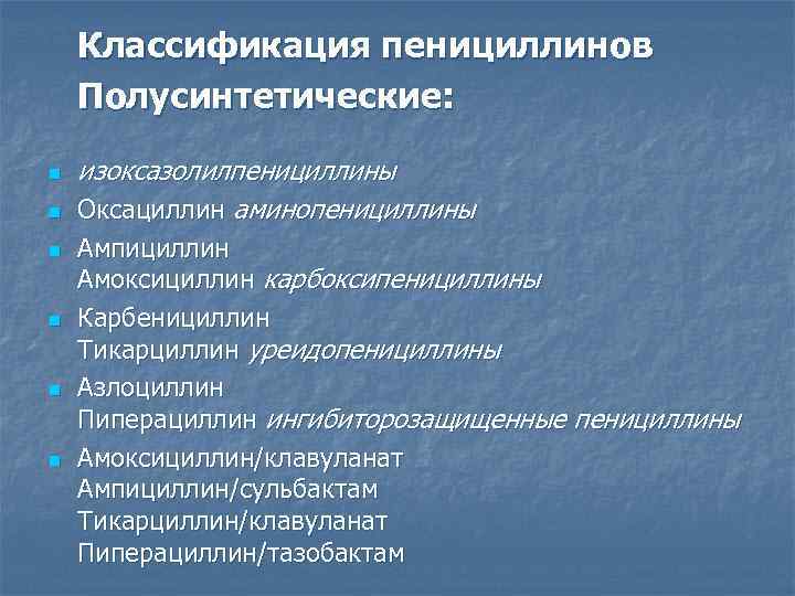   Классификация пенициллинов Полусинтетические:  n  изоксазолилпенициллины n  Оксациллин аминопенициллины n