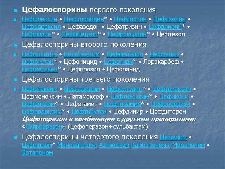 n  Цефалоспорины первого поколения n  Цефалексин • Цефалоридин* • Цефалотин • Цефазолин