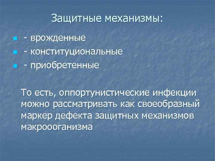    Защитные механизмы: n  - врожденные n  - конституциональные n