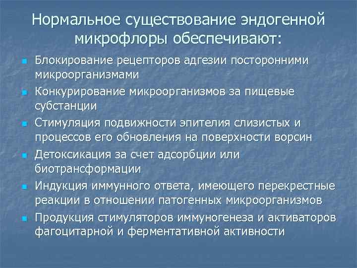   Нормальное существование эндогенной  микрофлоры обеспечивают: n  Блокирование рецепторов адгезии посторонними