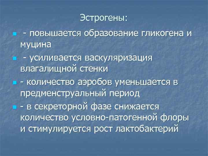    Эстрогены: n  - повышается образование гликогена и муцина n 