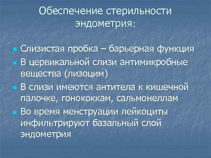   Обеспечение стерильности    эндометрия:  n  Слизистая пробка –