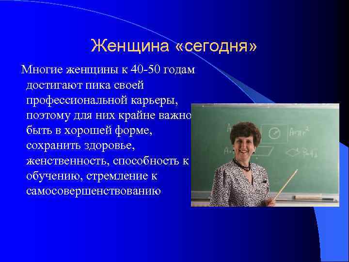 Женщина «сегодня» Многие женщины к 40 -50 годам достигают пика своей профессиональной карьеры, поэтому