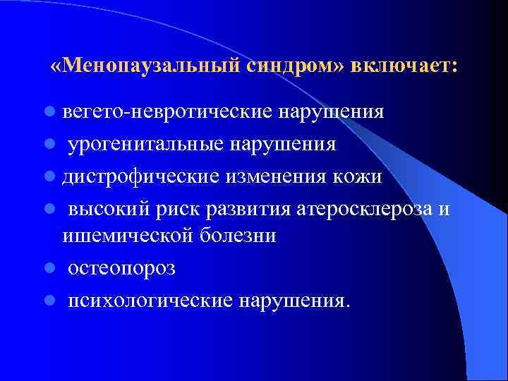  «Менопаузальный синдром» включает: l вегето-невротические нарушения l урогенитальные нарушения l дистрофические изменения кожи