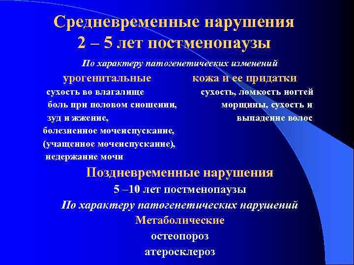 Средневременные нарушения 2 – 5 лет постменопаузы По характеру патогенетических изменений урогенитальные кожа и