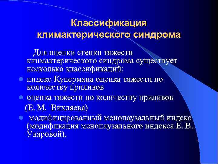 Классификация климактерического синдрома Для оценки стенки тяжести климактерического синдрома существует несколько классификаций: l индекс