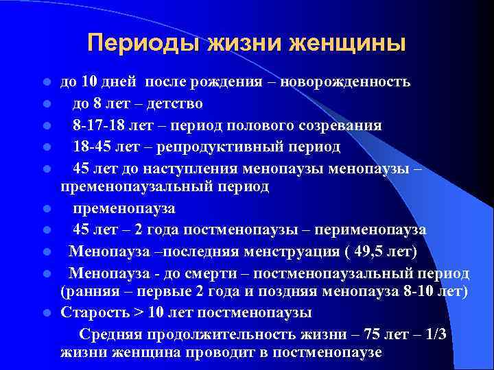 Периоды жизни женщины до 10 дней после рождения – новорожденность l до 8 лет