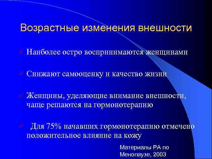 Возрастные изменения внешности ü Наиболее остро воспринимаются женщинами ü Снижают самооценку и качество жизни