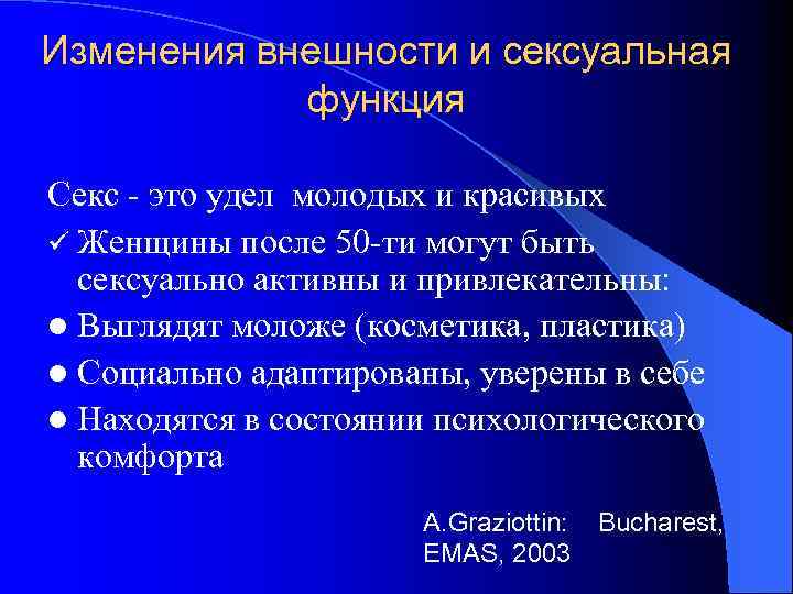 Изменения внешности и сексуальная функция Секс - это удел молодых и красивых ü Женщины