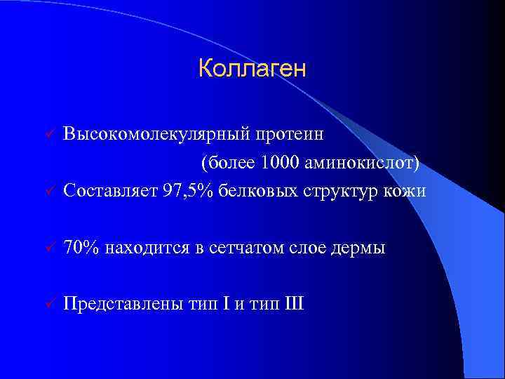 Коллаген Высокомолекулярный протеин (более 1000 аминокислот) ü Составляет 97, 5% белковых структур кожи ü