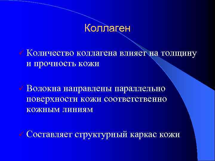 Коллаген ü Количество коллагена влияет на толщину и прочность кожи ü Волокна направлены параллельно