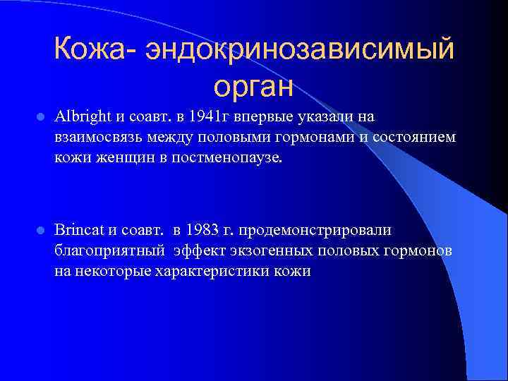 Кожа- эндокринозависимый орган l Albright и соавт. в 1941 г впервые указали на взаимосвязь