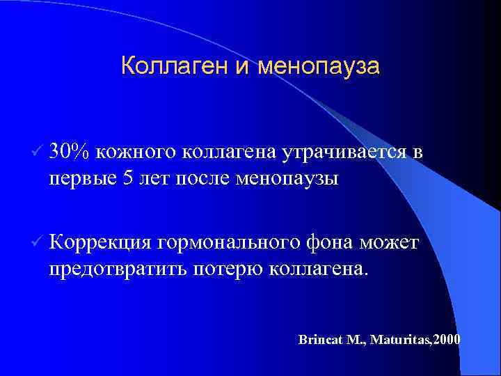 Коллаген и менопауза ü 30% кожного коллагена утрачивается в первые 5 лет после менопаузы