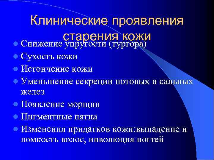 Клинические проявления старения кожи l Снижение упругости (тургора) l Сухость кожи l Истончение кожи