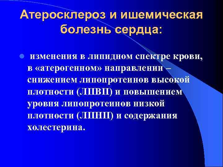 Атеросклероз и ишемическая болезнь сердца: l изменения в липидном спектре крови, в «атерогенном» направлении