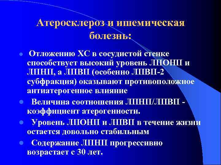 Атеросклероз и ишемическая болезнь: l Отложению ХС в сосудистой стенке способствует высокий уровень ЛПОНП