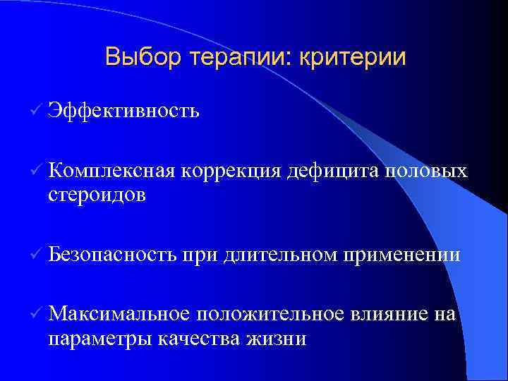 Выбор терапии: критерии ü Эффективность ü Комплексная коррекция дефицита половых стероидов ü Безопасность при