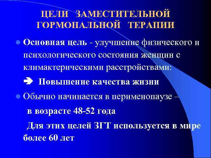 ЦЕЛИ ЗАМЕСТИТЕЛЬНОЙ ГОРМОНАЛЬНОЙ ТЕРАПИИ l Основная цель - улучшение физического и психологического состояния женщин