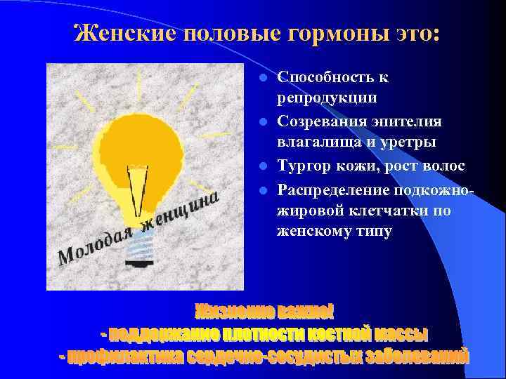 Женские половые гормоны это: Способность к репродукции l Созревания эпителия влагалища и уретры l