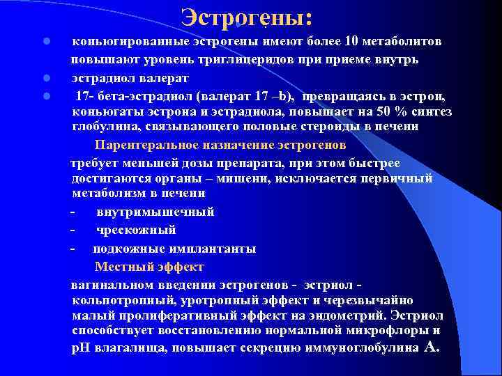 Эстрогены: l . коньюгированные эстрогены имеют более 10 метаболитов повышают уровень триглицеридов приеме внутрь