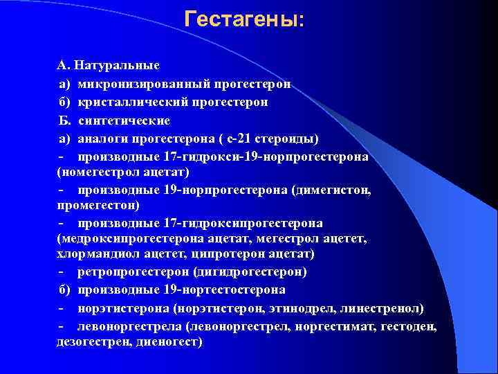 Гестагены: А. Натуральные а) микронизированный прогестерон б) кристаллический прогестерон Б. синтетические а) аналоги прогестерона