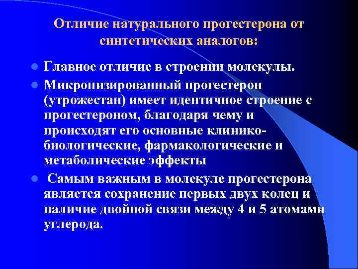 Отличие натурального прогестерона от синтетических аналогов: Главное отличие в строении молекулы. l Микронизированный прогестерон