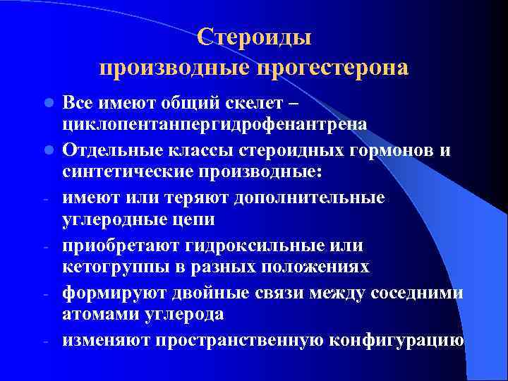 Стероиды производные прогестерона l l - Все имеют общий скелет – циклопентанпергидрофенантрена Отдельные классы