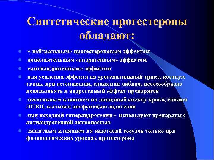 Синтетические прогестероны обладают: l « нейтральным» прогестероновым эффектом l дополнительным «андрогенным» эффектом «антиандрогенным» эффектом