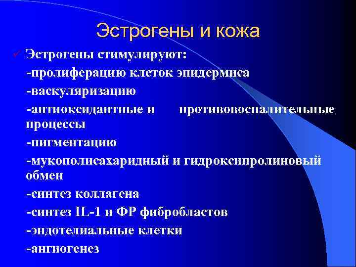 Эстрогены и кожа Эстрогены стимулируют: -пролиферацию клеток эпидермиса -васкуляризацию -антиоксидантные и противовоспалительные процессы -пигментацию