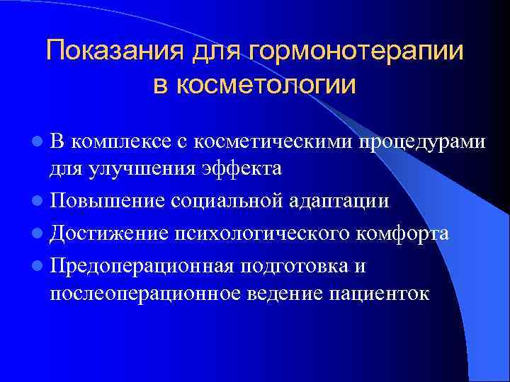 Показания для гормонотерапии в косметологии l В комплексе с косметическими процедурами для улучшения эффекта